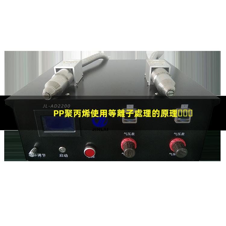 PP聚丙烯使用等離子處理的原理、優(yōu)勢和作用